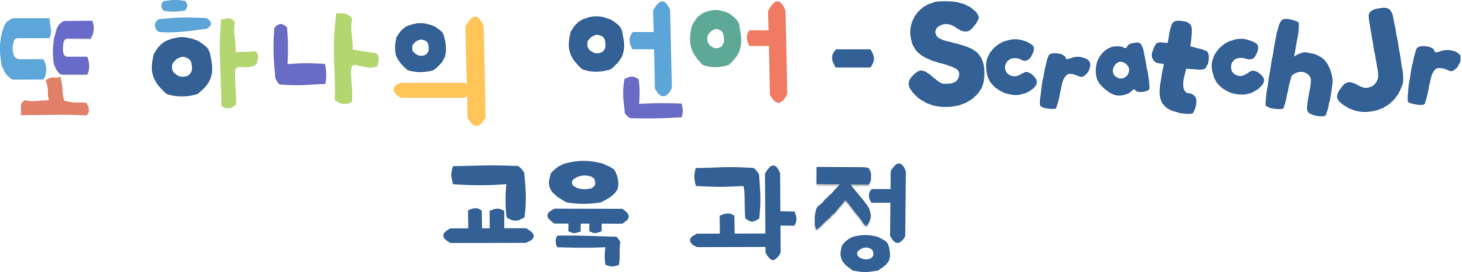 ScratchJr Curricula – Korean – Coding as Another Language